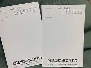 魔法少女にあこがれて　ポストカード　11種コンプリート Amazon.co.jp: 魔法少女にあこがれて ポストカード ポップアップ